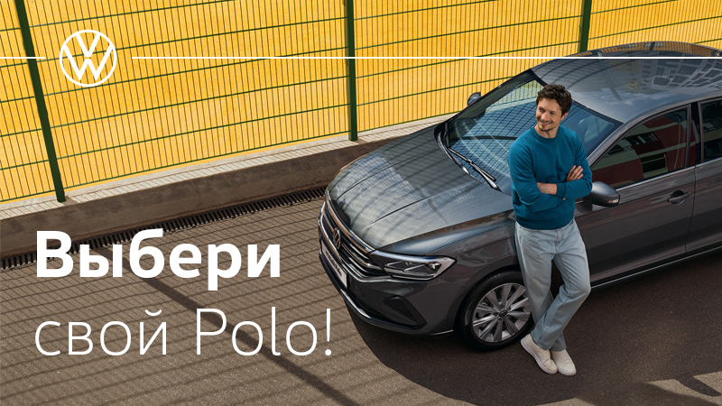 Выбери свой Polo на складе в Бресте