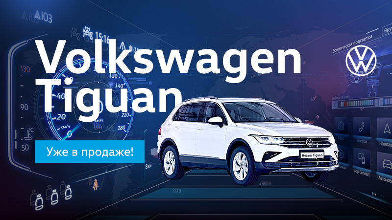 Встречайте в автоцентре обновлённый Volkswagen Tiguan!